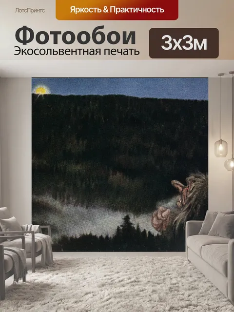 Фотообои Тролль и восходящее солнце