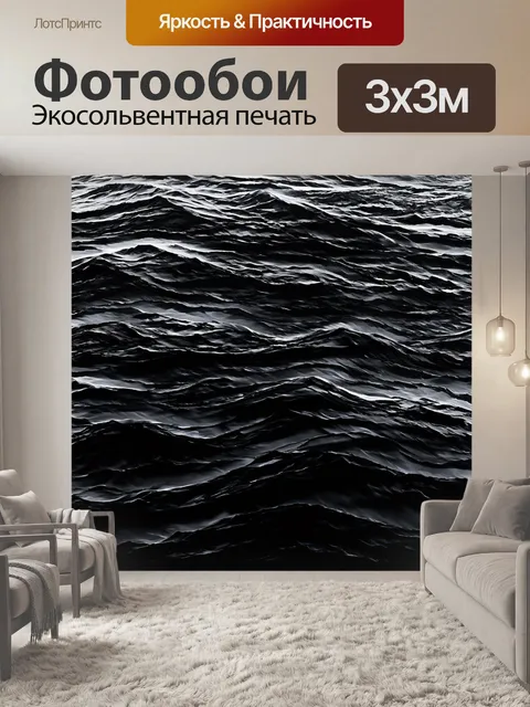 Фотообои черный, где черные и серые волны переплетаются, отсылая зрителя к штормовому морю