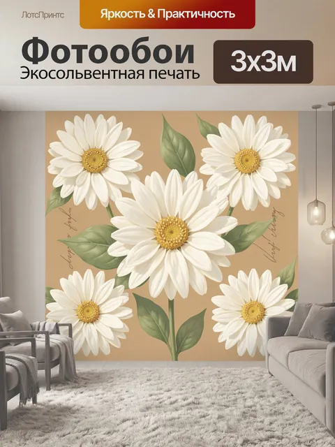 Фотообои Белые ромашки на бежевом фоне