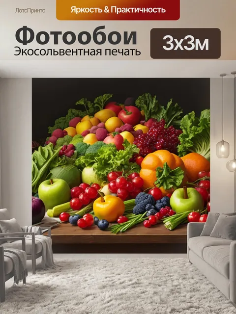 Фотообои натюрморт с фруктами и овощей