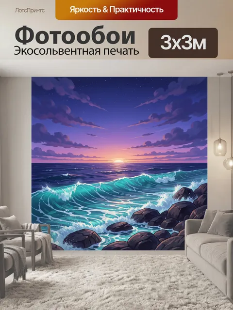 Фотообои Морской прибой на закате