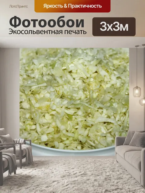 Фотообои Салат из капусты