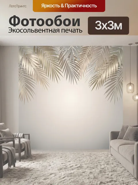 Фотообои Тропические пальмовые листья в бежевых тонах