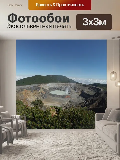 Фотообои Вулкан