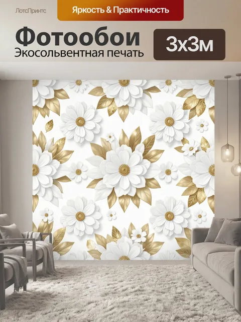 Фотообои Белые цветы с золотыми листьями