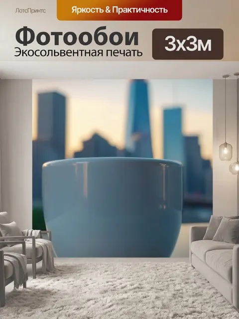 Фотообои чашка кофе на фоне городской панорамы