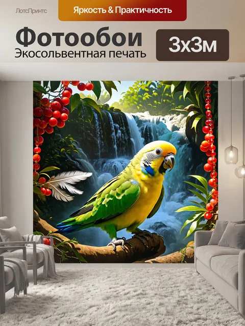 Фотообои магический момент в тропическом лесу: попугайчик на фоне водопада, окруженного яркими ягодами и бусинами