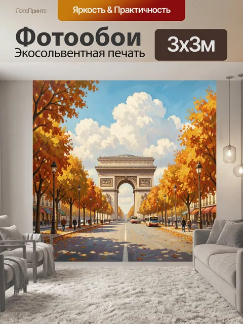 Фотообои Триумфальная арка на осеннем проспекте