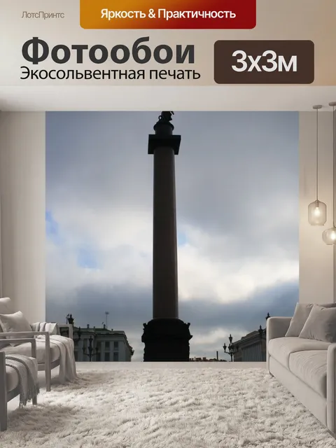 Фотообои Александровская колонна, Санкт-Петербург
