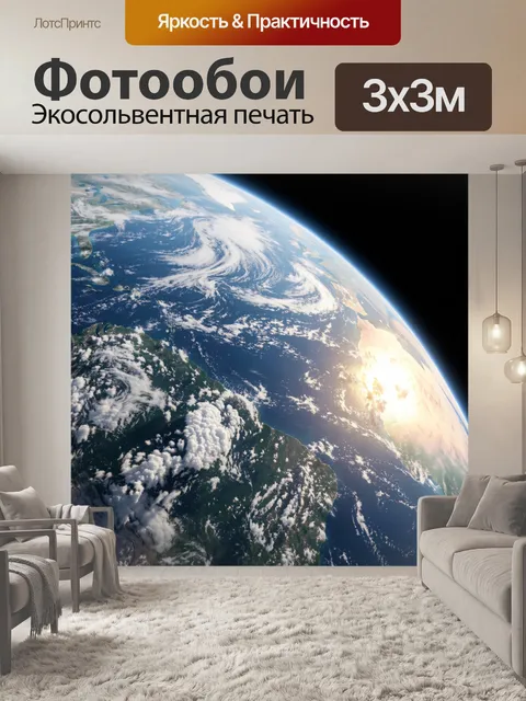 Фотообои Земля из космоса на рассвете