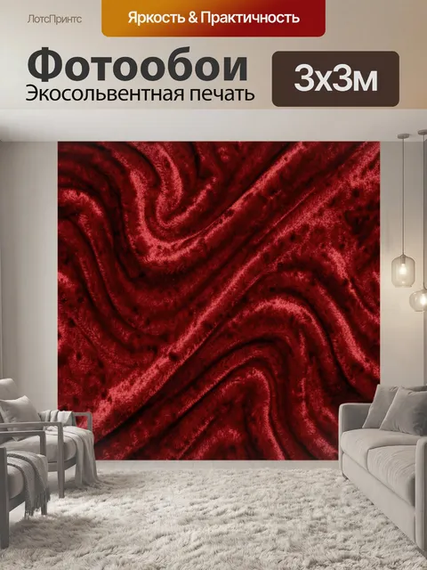 Фотообои Бархатные волны бордового цвета