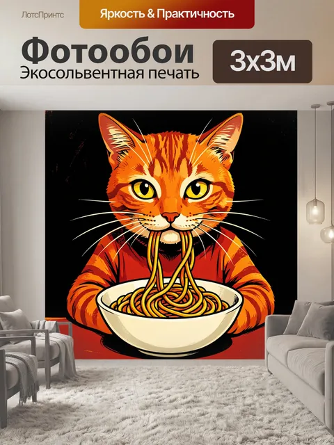 Фотообои Рыжий кот с лапшой