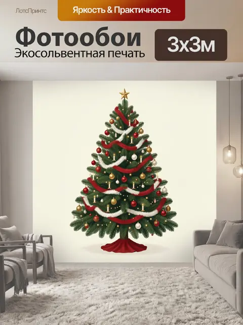 Фотообои Праздничная елка с гирляндами