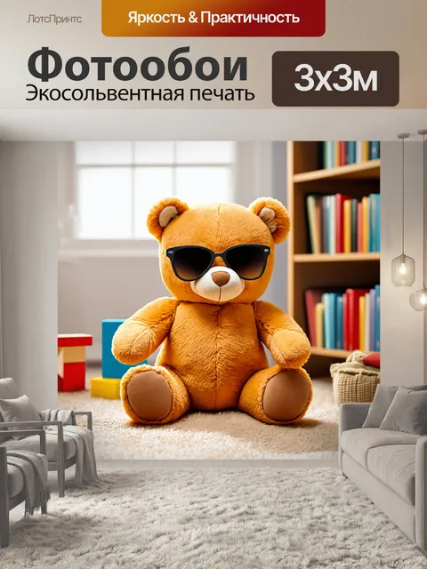 Фотообои плюшевый мишка в солнечных очках, сидящий на видном месте в уютной комнате, окружённый книгами и игрушками