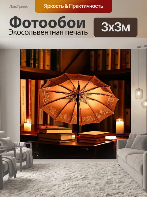 Фотообои зонтик в виде старинного антикварного предмета