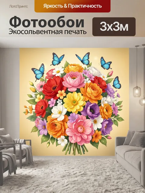 Фотообои Яркий букет с бабочками