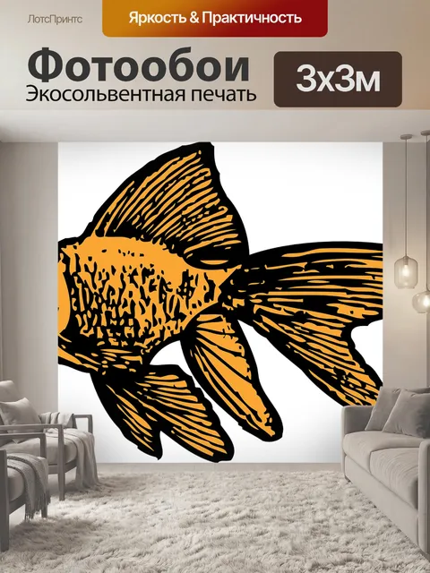 Фотообои Золотая рыбка