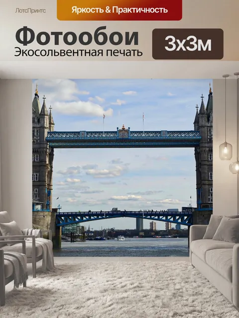 Фотообои Лондонский мост