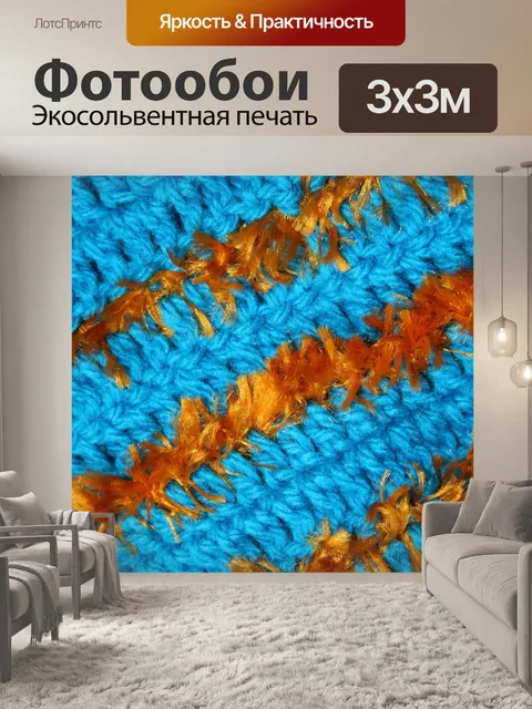 Фотообои бирюзовый и золотой шерсти вязаные