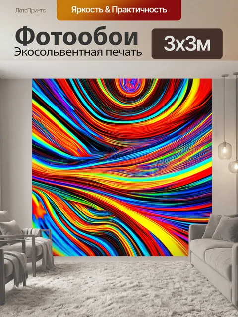 Фотообои абстракция ритма, где цветные волны и линии переплетаются друг с другом, создавая безмолвную симфонию…