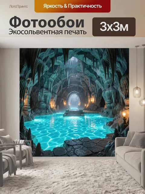 Фотообои Ледяная пещера с бирюзовым озером