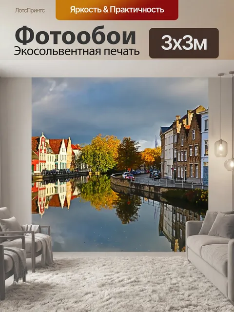 Фотообои Брюгге