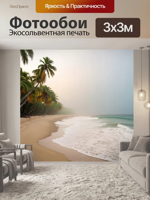 Фотообои утро, тропический пляж с кокосовыми пальмами, мягкие волны накатываются на берег, утренний туман уносит заботы