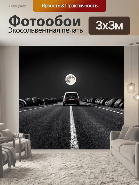 Фотообои автомобильная трасса в полнолуние