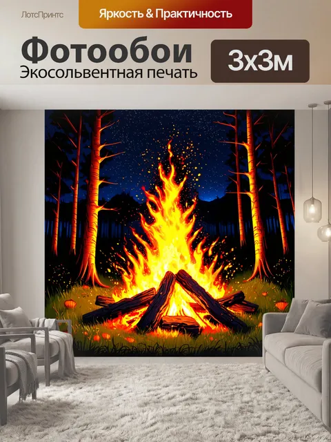 Фотообои оранжевый цвет, на которых разгорается костер в лесу, яркие языки пламени танцуют на фоне черного ночного неба