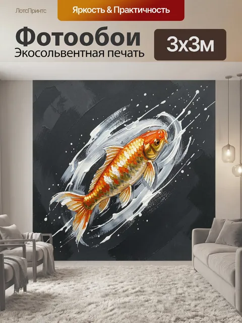 Фотообои Золотая рыба в абстрактном вихре
