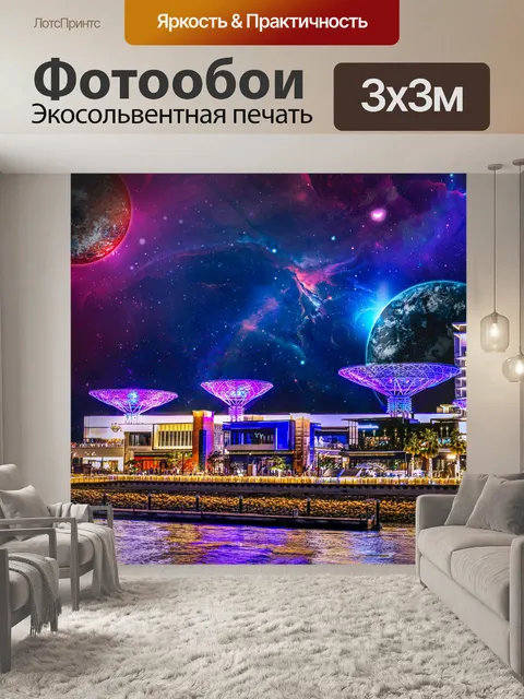 Фотообои Фантазия