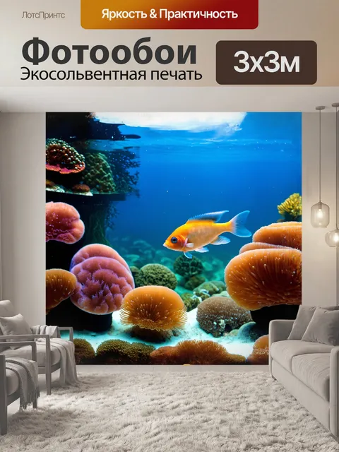 Фотообои рыбы, плавающие в кристально чистых водах аквариума, окруженные кораллами и морскими анемонами, снятые в…