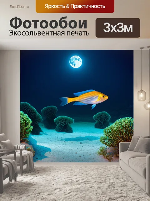Фотообои под ярким светом луны, мирно плывут рыбы, создавая легкие тени на отполированном песке дна