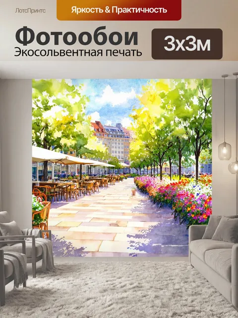 Фотообои город в стиле акварельный пейзаж, любимая площадь с кафе, яркими цветами цветов и парками, спокойная атмосфера