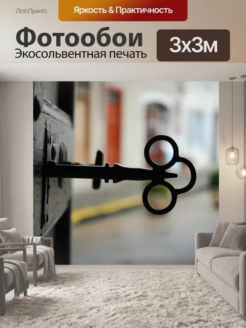 Фотообои Старый ключ