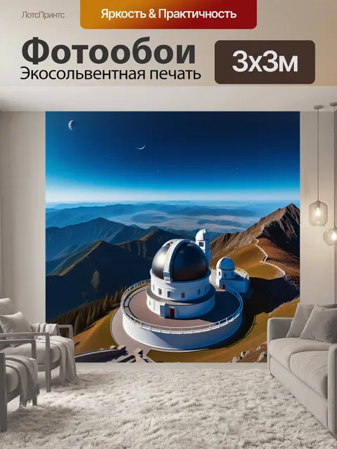 Фотообои астрономическая обсерватория на вершине горы