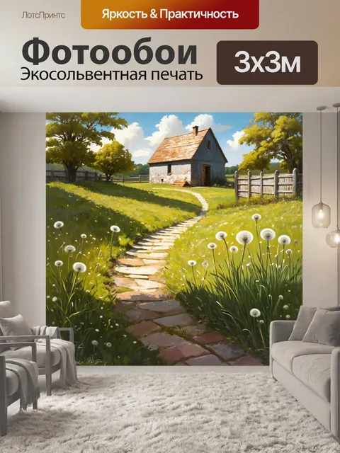 Фотообои деревенский пейзаж с одуванчиками, растущими у тропинки, ведущей к старому дому