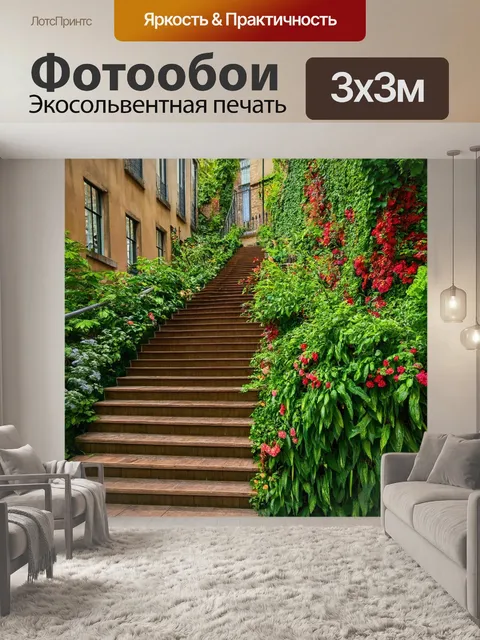 Фотообои лестница, обвита растениями и цветами