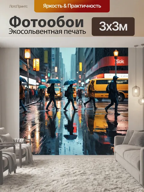 Фотообои город в стиле экспрессионизм, дождь и отражения, убегающие прохожие, драматическая композиция
