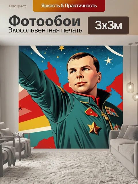 Фотообои с гагариным ссср