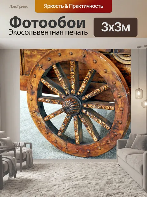 Фотообои Колесо