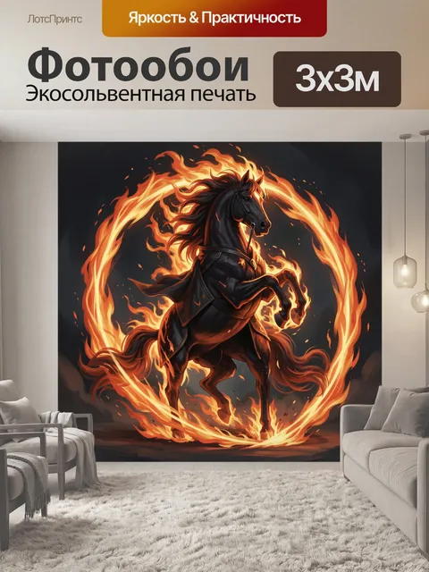Фотообои Черный конь в огненном кольце