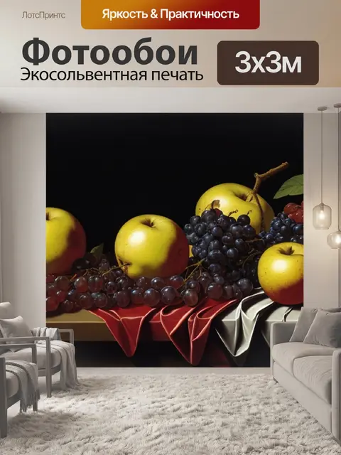 Фотообои караваджо натюрморт с фруктами описание