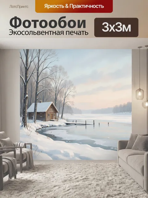 Фотообои Зимний домик у замерзшего озера