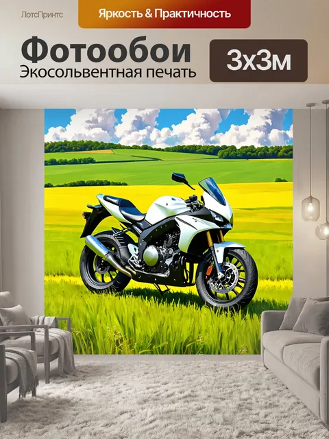 Фотообои мотоцикл, среди зеленых полей, где мотоцикл с естественными цветами выглядит как гармоничная часть этого…