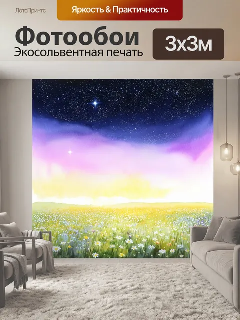 Фотообои небо, полное звезд, над полем с цветами, акварельные нежные тона передают магию ночи, превращая сцену в…