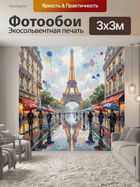 Фотообои Париж с Эйфелевой башней и конфетти