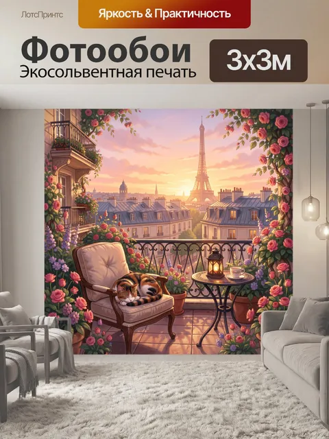 Фотообои Парижский балкон с котом