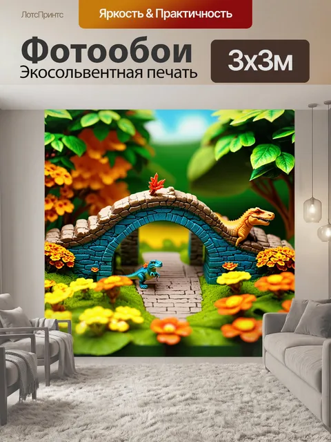 Фотообои динозавровый мост в микромасштабном мире, среди ярких цветов и крошечных существ