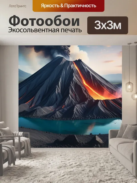 Фотообои с вулканом крутой